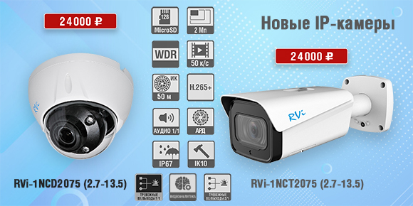 Новые интеллектуальные IP-камеры RVi-1NCD2075 (2.7-13.5) и RVi-1NCT2075 (2.7-13.5)